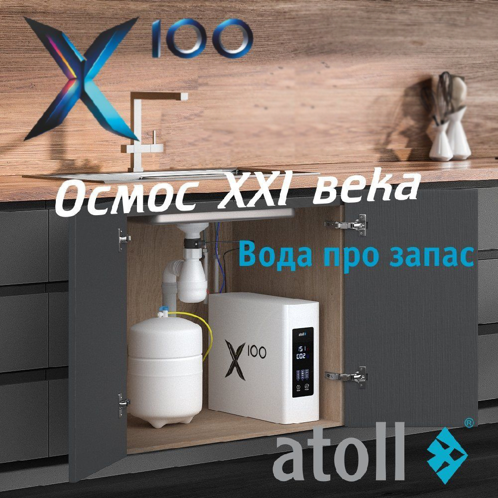 Система обратного осмоса Atoll X100 (без крана)